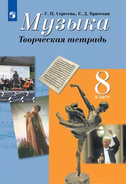 Музыка. Творческая тетрадь. 8 класс