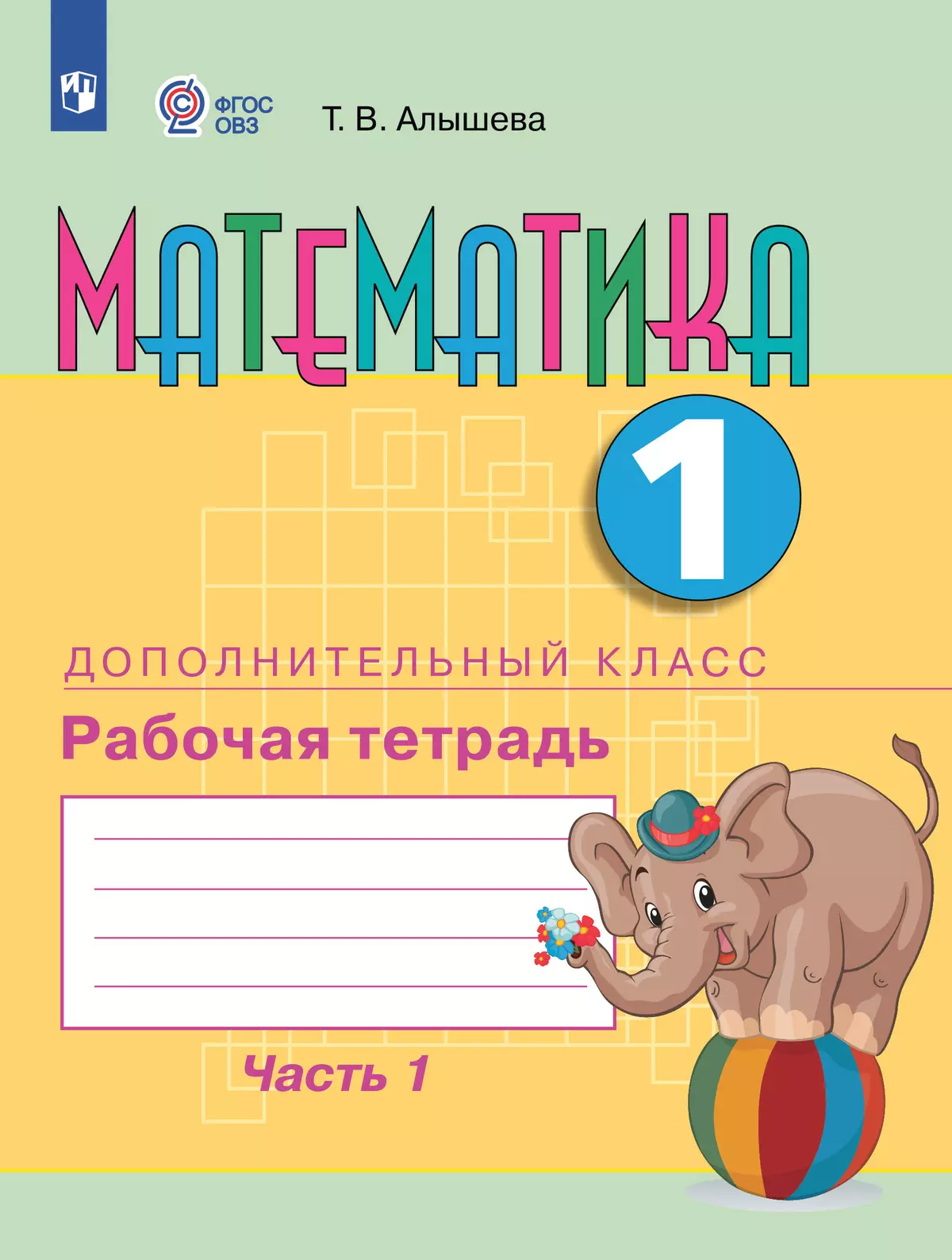 Математика. 1 дополнительный класс. Рабочая тетрадь. В 2 частях. Часть 1  (для обучающихся с интеллектуальными нарушениями) купить на сайте группы  компаний «Просвещение»