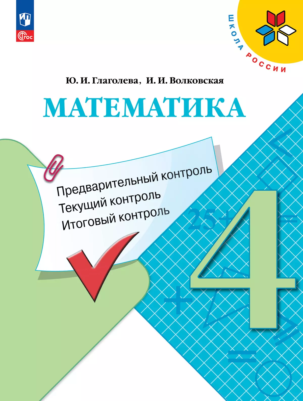 Математика. Предварительный контроль, текущий контроль, итоговый контроль. 4  класс. купить на сайте группы компаний «Просвещение»