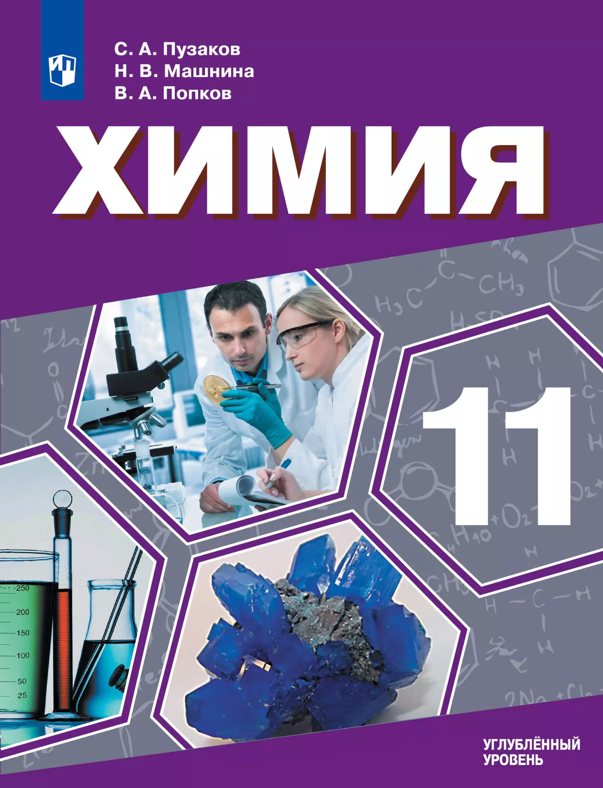 Химия. 11 класс. Учебник. Углублённый уровень купить на сайте группы  компаний «Просвещение»
