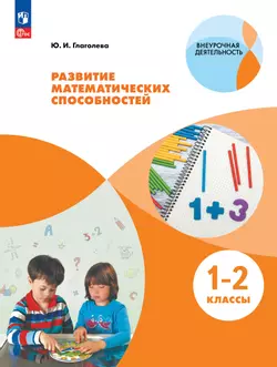 Развитие математических способностей. 1-2 классы