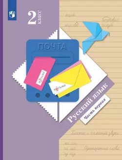 Русский язык. 2 класс. Электронная форма учебника. В 2 ч. Часть 1