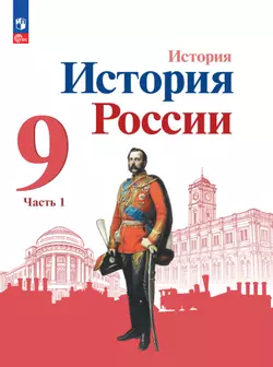 История. История России. 9 класс. Электронная форма учебника. В 2 ч. Часть 1.