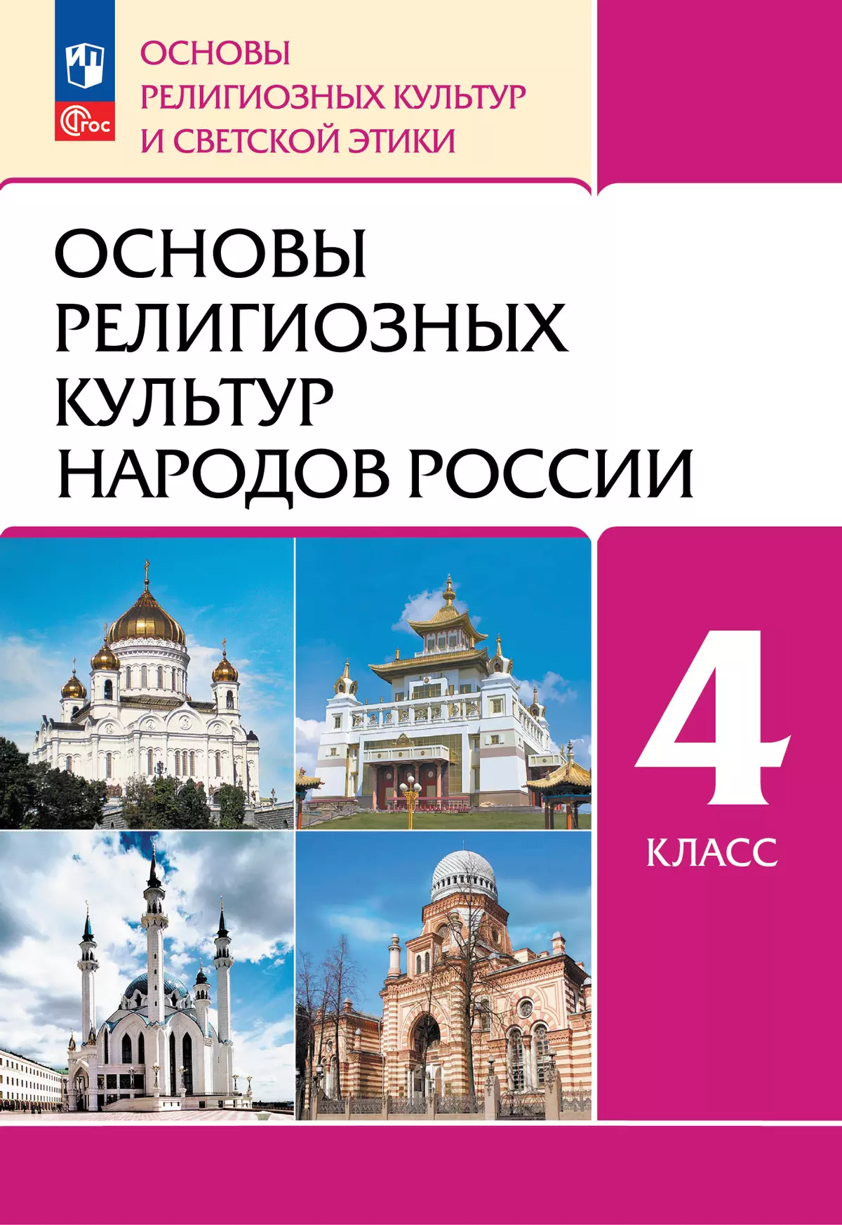 ОРКСЭ. 4 класс. Основы религиозных культур народов России. Учебное пособие  купить на сайте группы компаний «Просвещение»