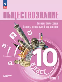 Обществознание. Основы философии. Основы социальной психологии. 10 класс. Углублённый уровень. Учебное пособие. В 2 частях. Часть 1