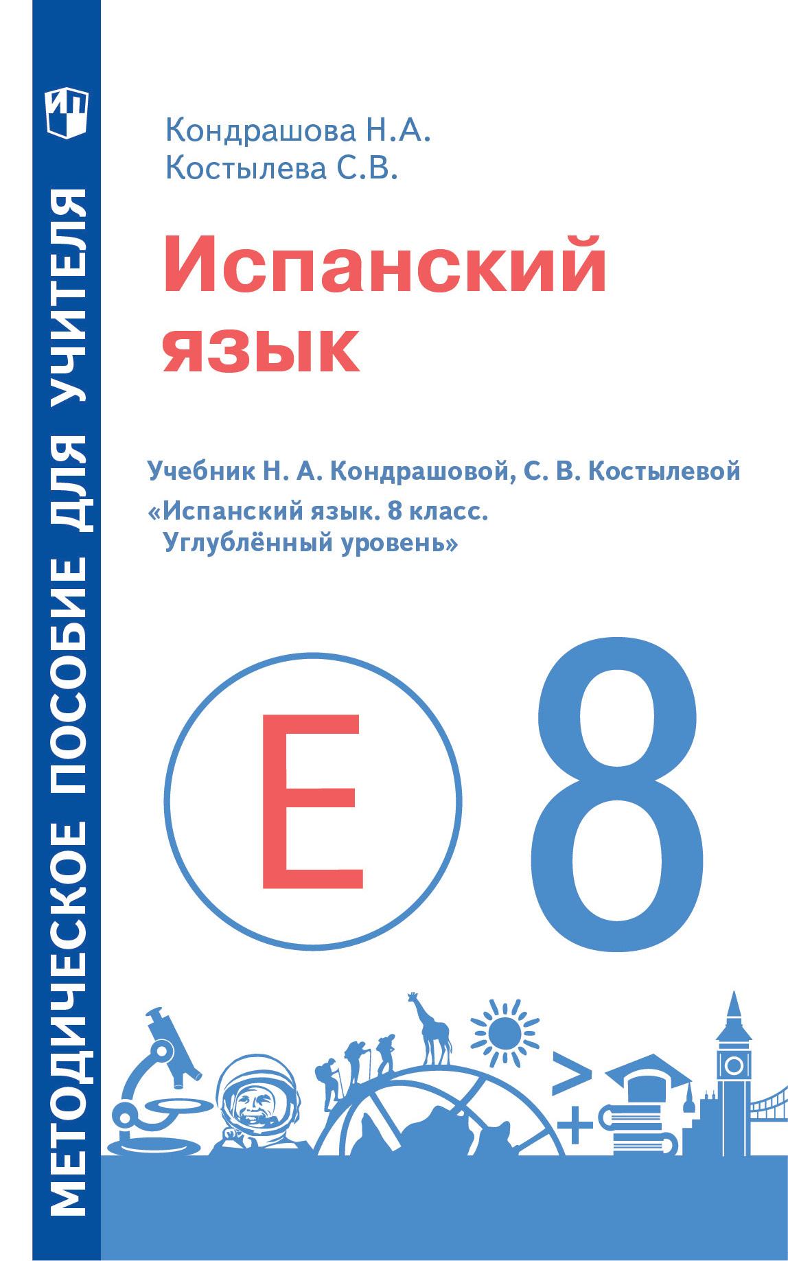 Испанский язык. Методическое пособие для учителя. 8 класс. Углублённый  уровень купить на сайте группы компаний «Просвещение»