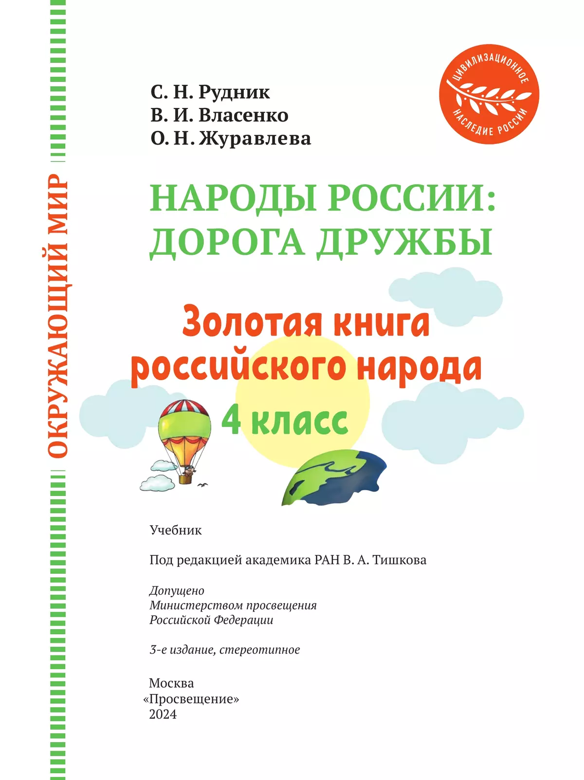 Окружающий мир. Народы России: дорога дружбы. Золотая книга российского народа. 4 класс. Учебник 3