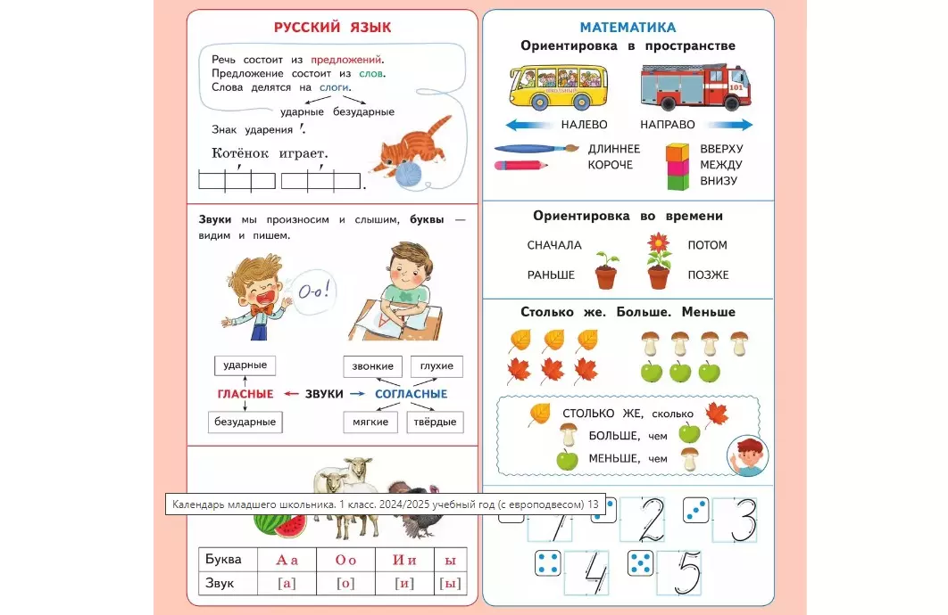 Календарь младшего школьника