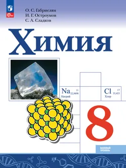 Химия. 8 класс. Базовый уровень. Учебник