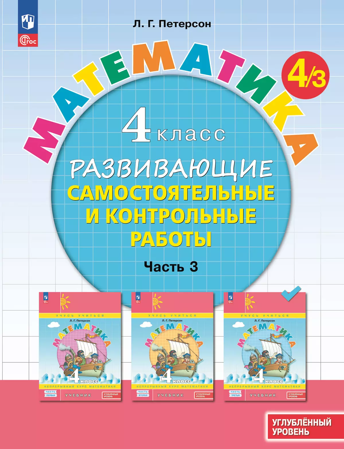 Развивающие самостоятельные и контрольные работы. 4 класс. В 3 частях.  Часть 3. Углублённый уровень купить на сайте группы компаний «Просвещение»