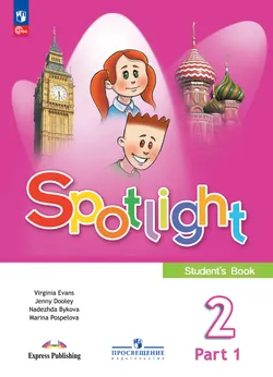 Английский язык. 2 класс. Учебник. В 2 ч. Часть 1