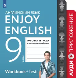 Английский язык. 9 класс. Рабочая тетрадь. Аудиокурс