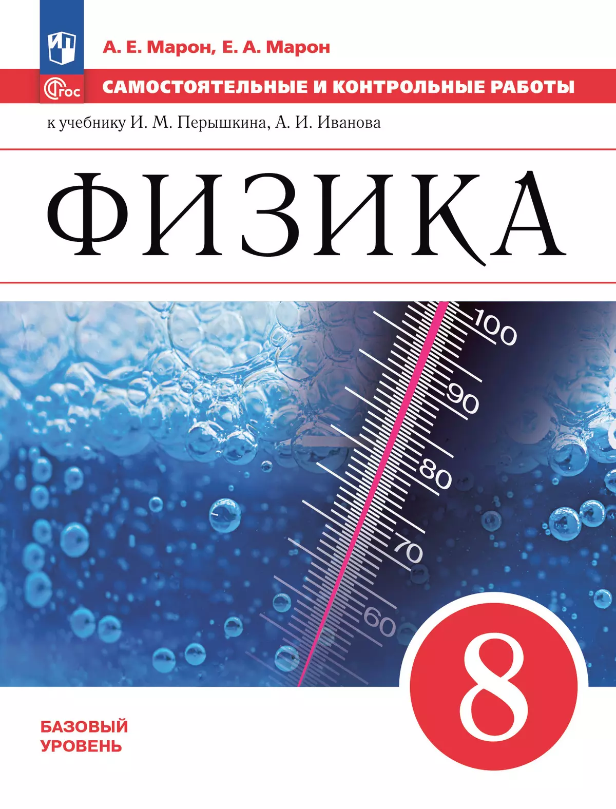 Физика. 8 класс. Базовый уровень. Самостоятельные и контрольные работы  купить на сайте группы компаний «Просвещение»