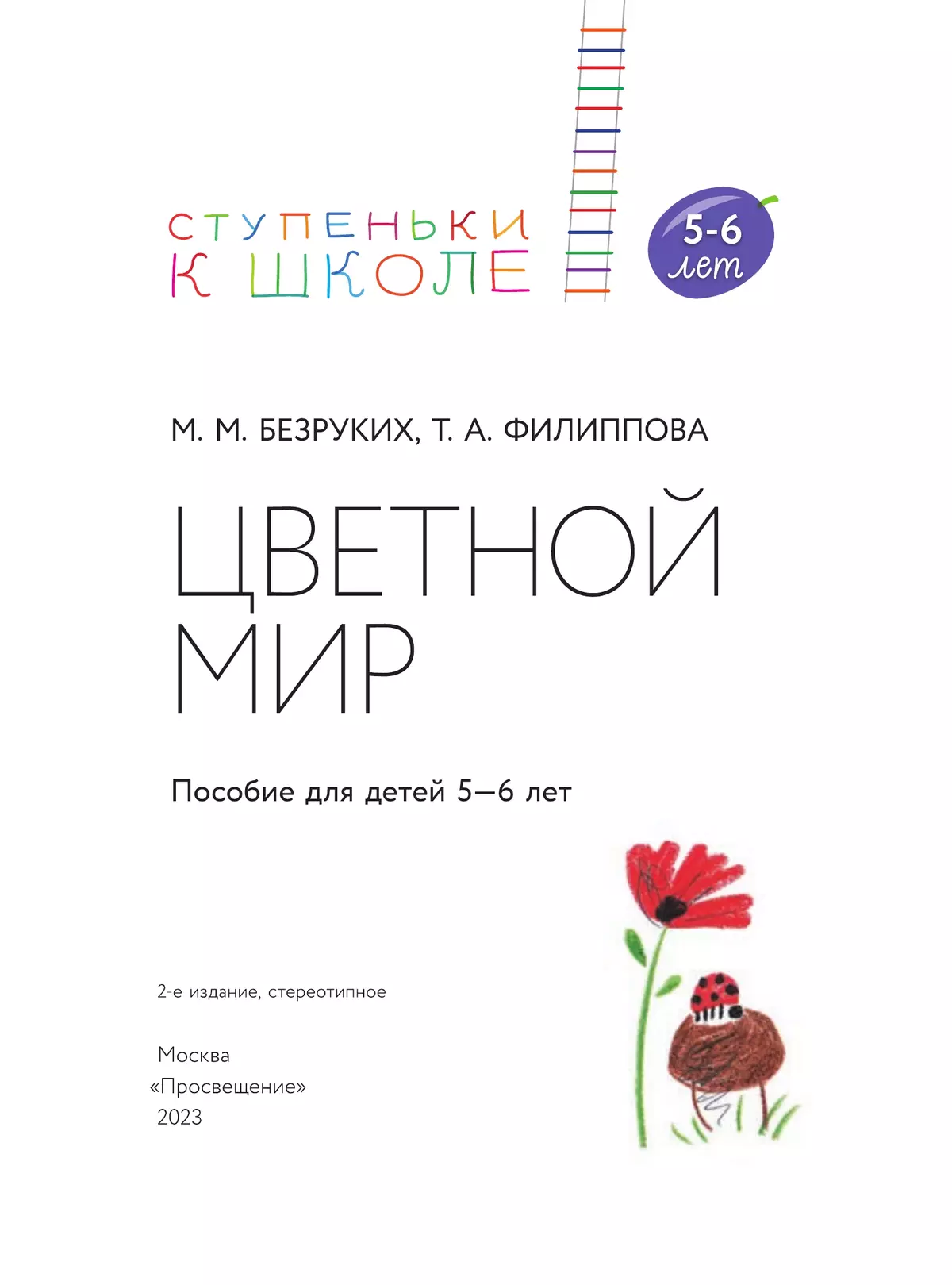 Ступеньки к школе. Цветной мир. 5-6 лет купить на сайте группы компаний  «Просвещение»