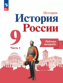 История России. Рабочая тетрадь. 9 класс. В 2 ч. Ч. 1