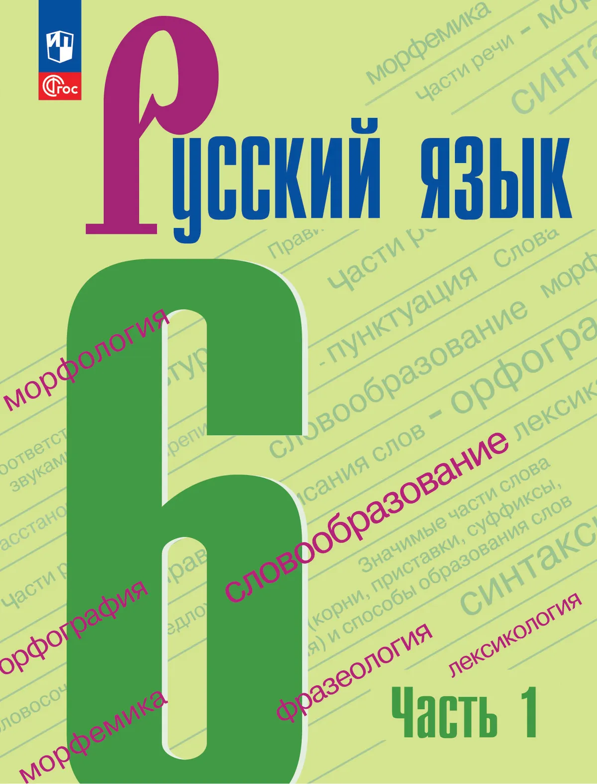 Русский язык. 6 класс. Электронная форма учебника. В 2 ч. Часть 1