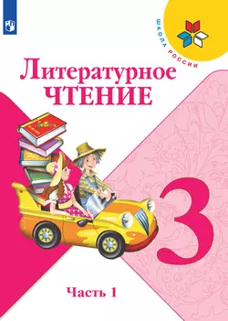 Литературное чтение. 3 класс. Электронная форма учебника. В 2 ч. Часть 1
