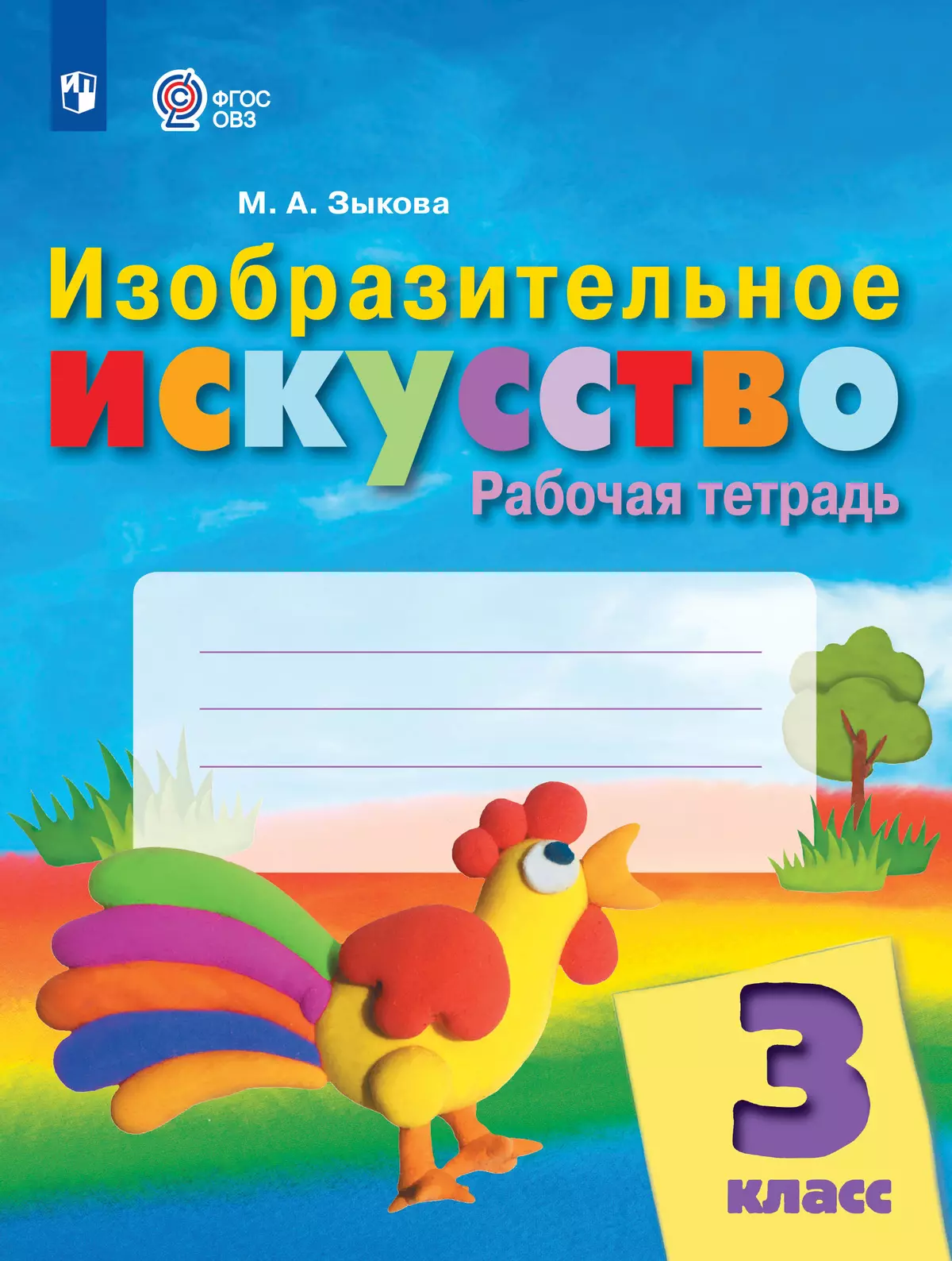 Изобразительное искусство. 3 класс. Рабочая тетрадь (для обучающихся с интеллектуальными нарушениями) 40-1690-01.jpg