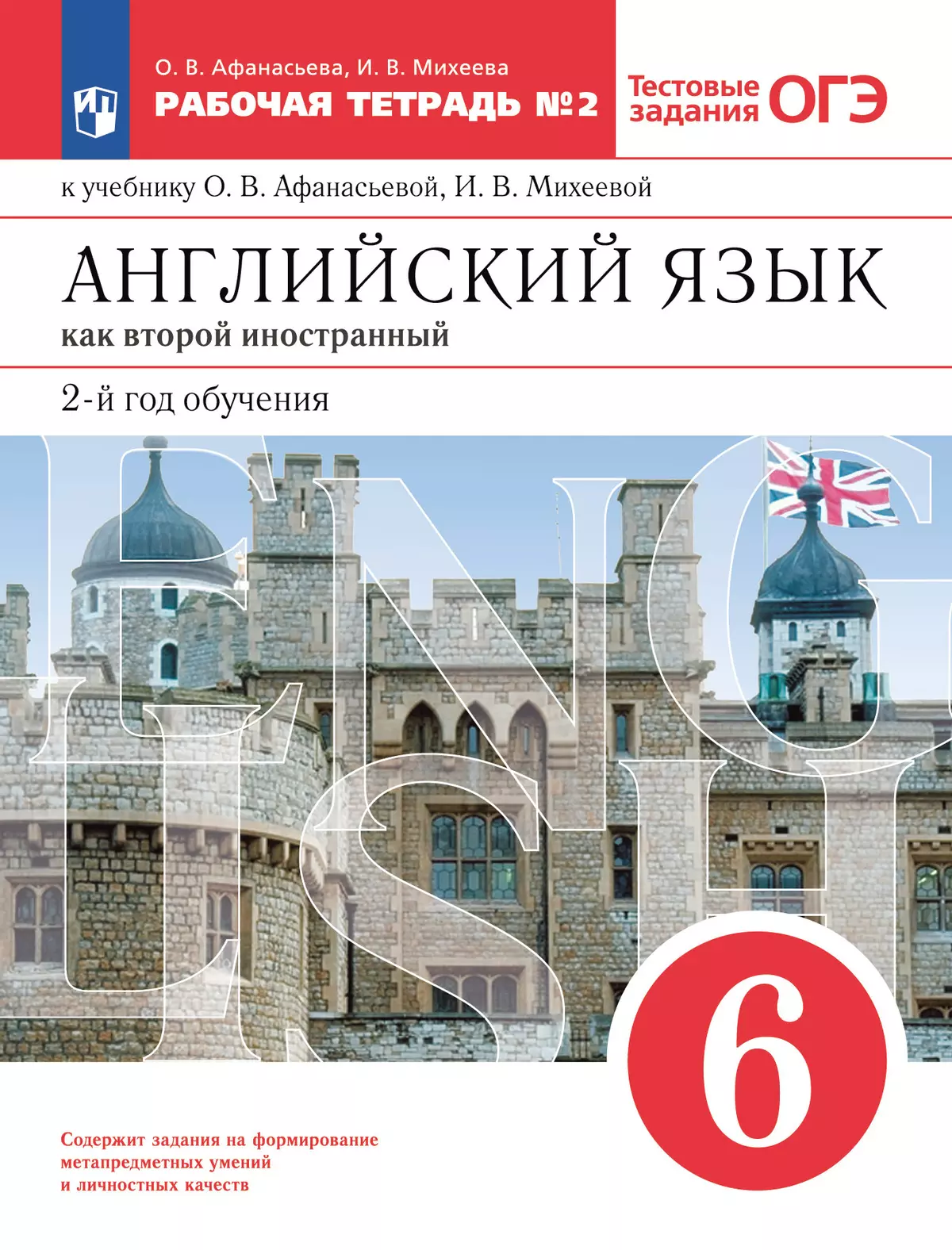 Английский язык. Второй иностранный язык. 6 класс. Рабочая тетрадь. В 2 ч.  Часть 2 купить на сайте группы компаний «Просвещение»