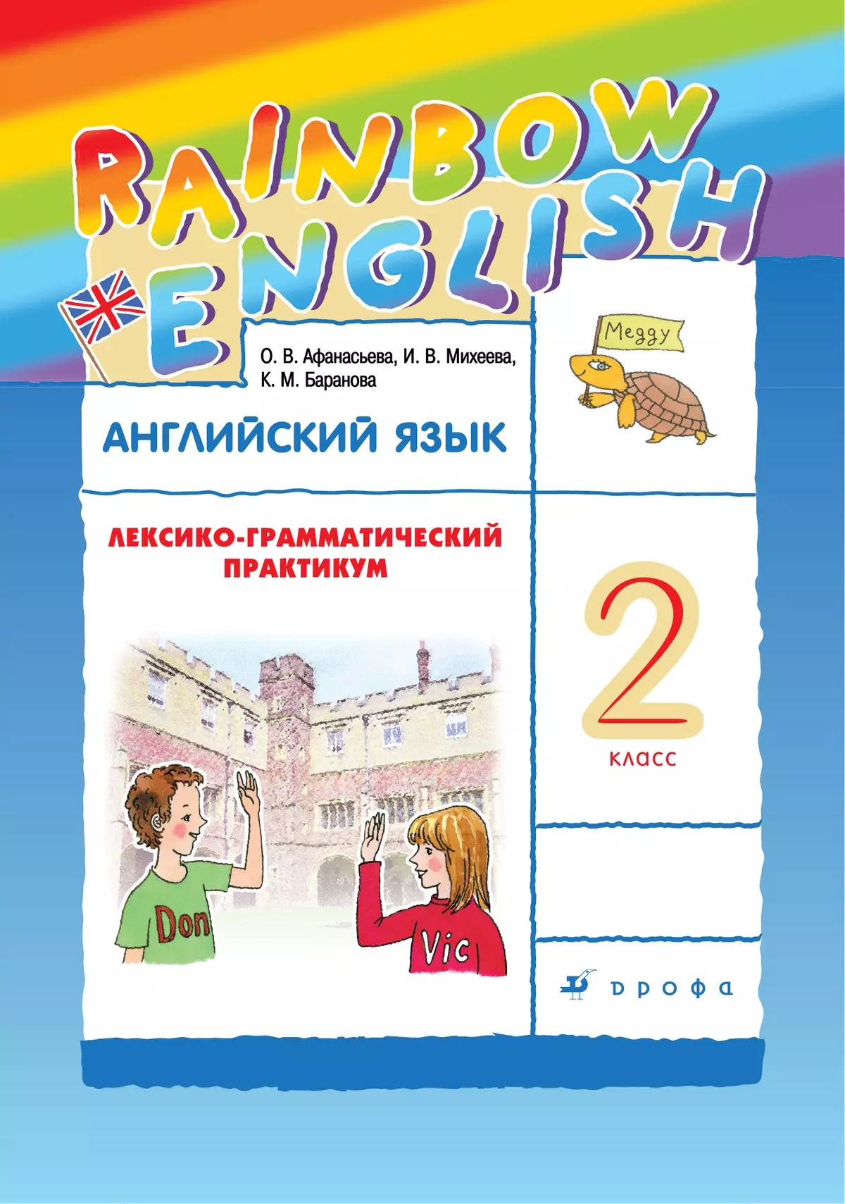 Поурочные планы rainbow english 2 класс 2 часть