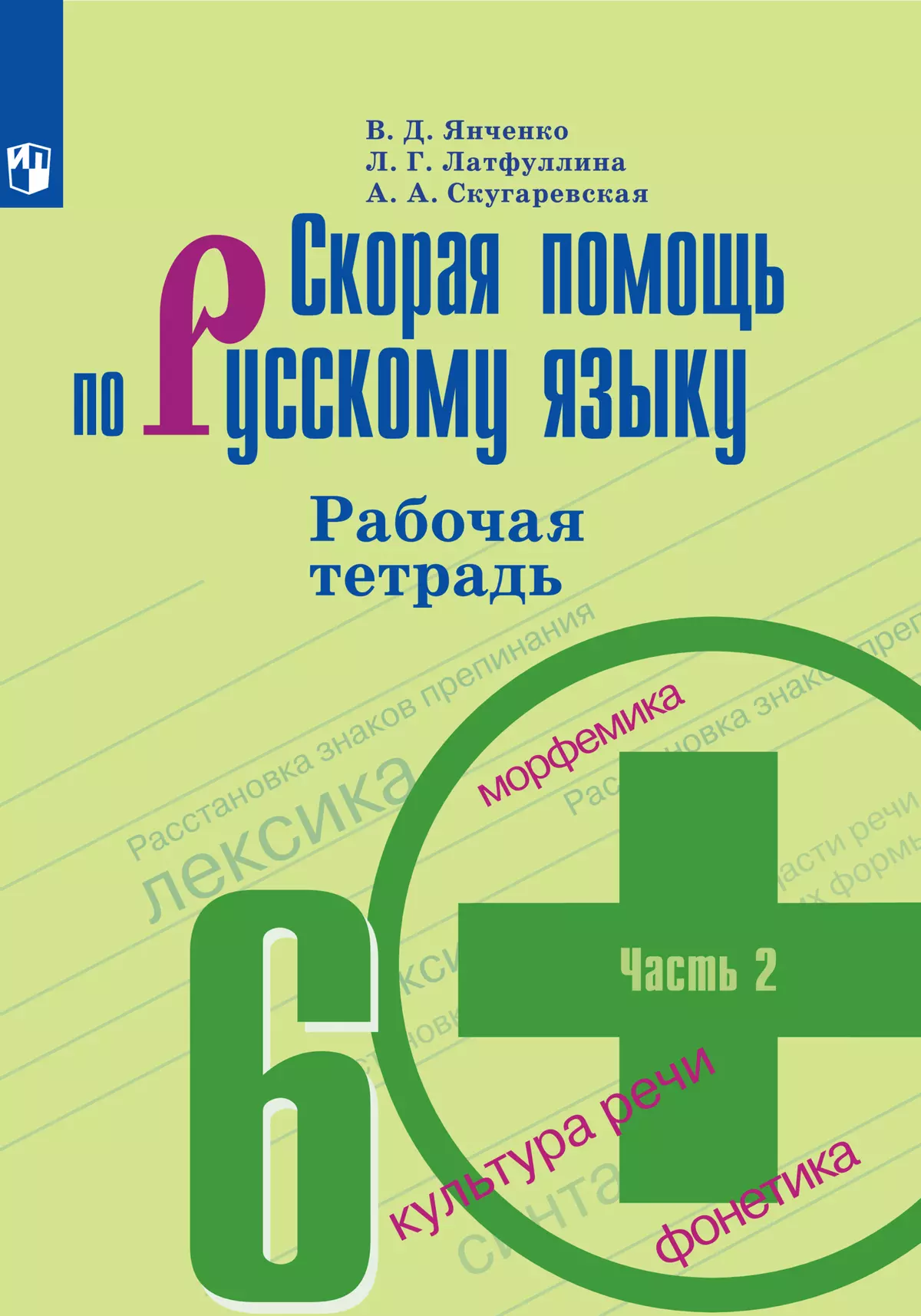 Скорая помощь по русскому языку. Рабочая тетрадь. 6 класс. В 2 ч. Часть 2  купить на сайте группы компаний «Просвещение»