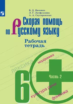 Скорая помощь по русскому языку. Рабочая тетрадь. 6 класс. В 2 ч. Часть 2