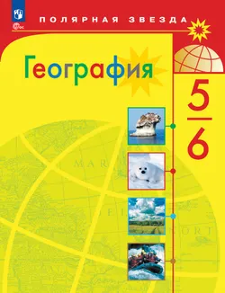 География. 5-6 классы. Учебник