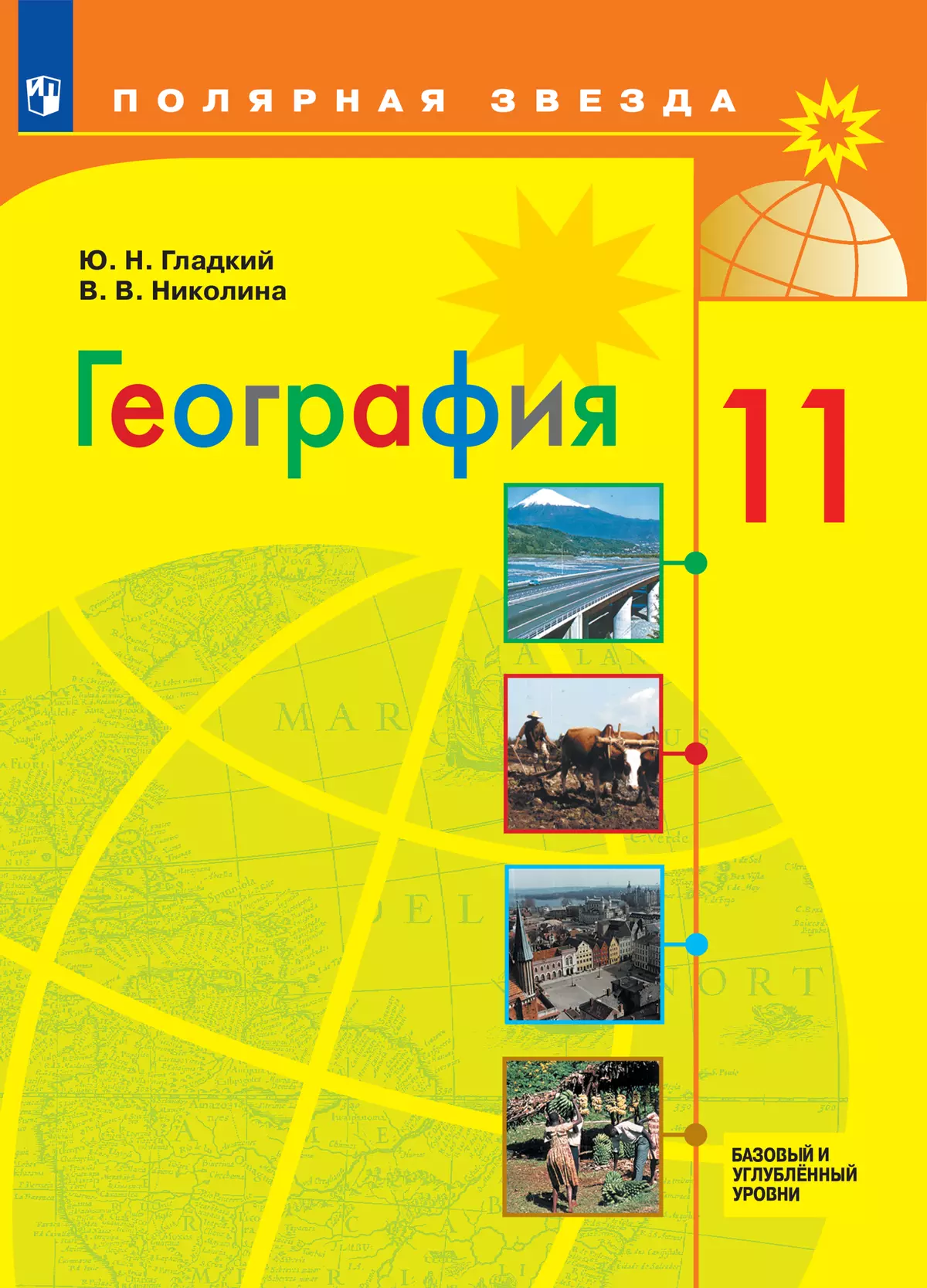 География.11 класс. Базовый и углубленный уровни. Электронная форма учебника  купить на сайте группы компаний «Просвещение»