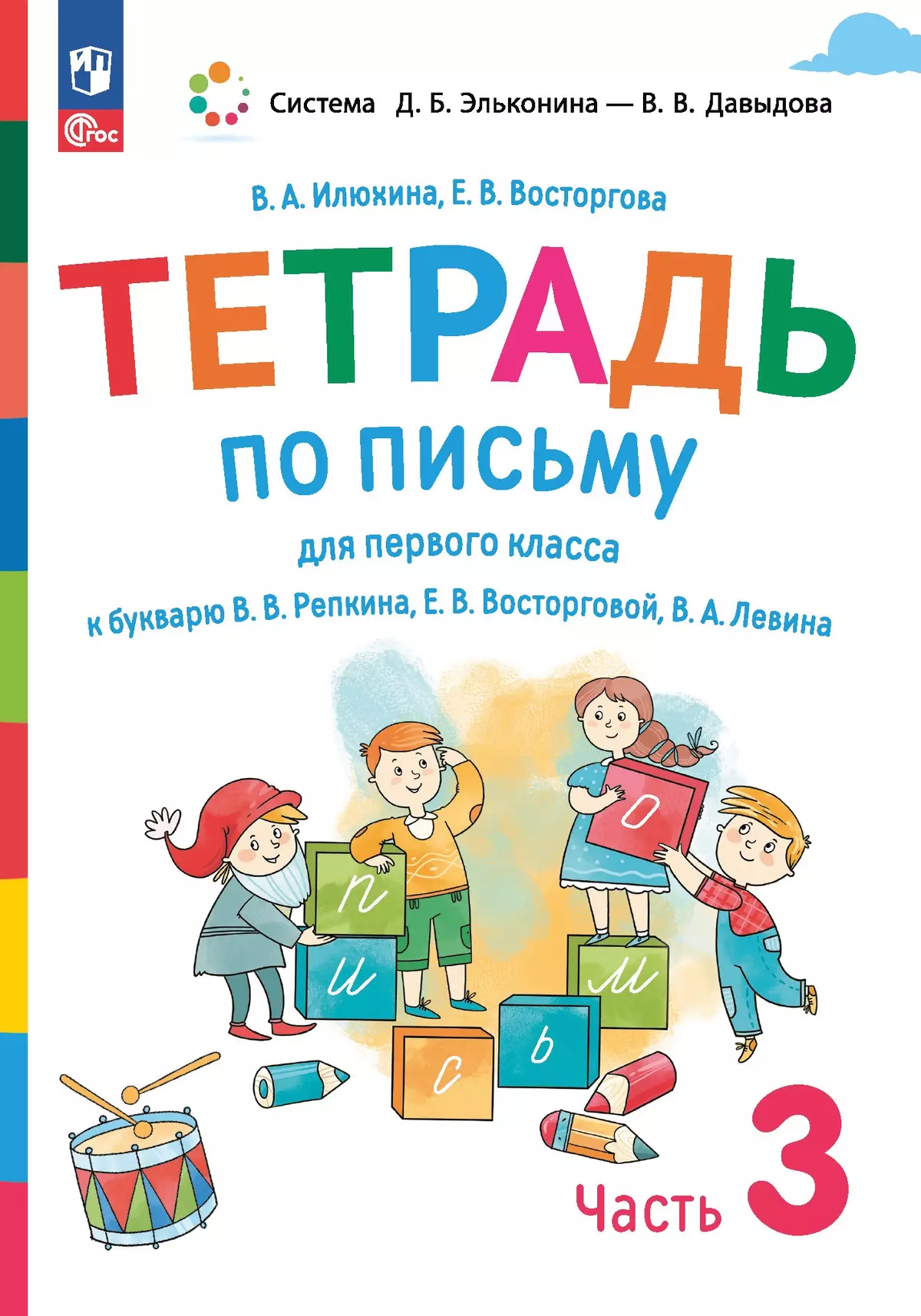 Тетрадь по письму для первого класса к букварю В.В.Репкина,  Е.В.Восторговой, В.А.Левина: в 4 тетр. Тетрадь №3 Илюхина В.А., Восторгова  Е.В.