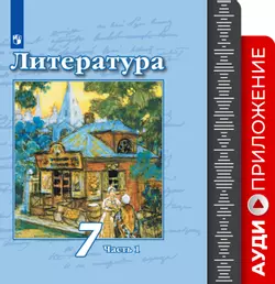 Литература. Фонохрестоматия. 7 класс