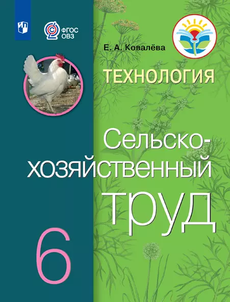 Технология. Сельскохозяйственный труд. 6 класс. Учебник (для обучающихся с интеллектуальными нарушениями) 1