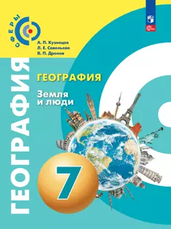 География. Земля и люди. 7 класс. Электронная форма учебного пособия