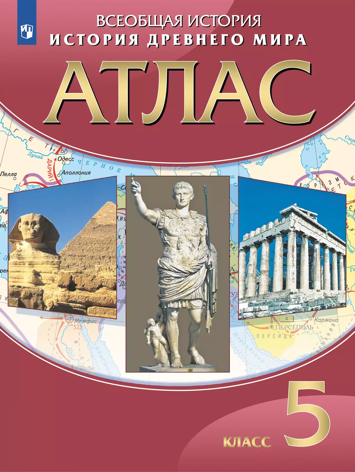 История древнего мира. Атлас 5 класс. купить на сайте группы компаний  «Просвещение»