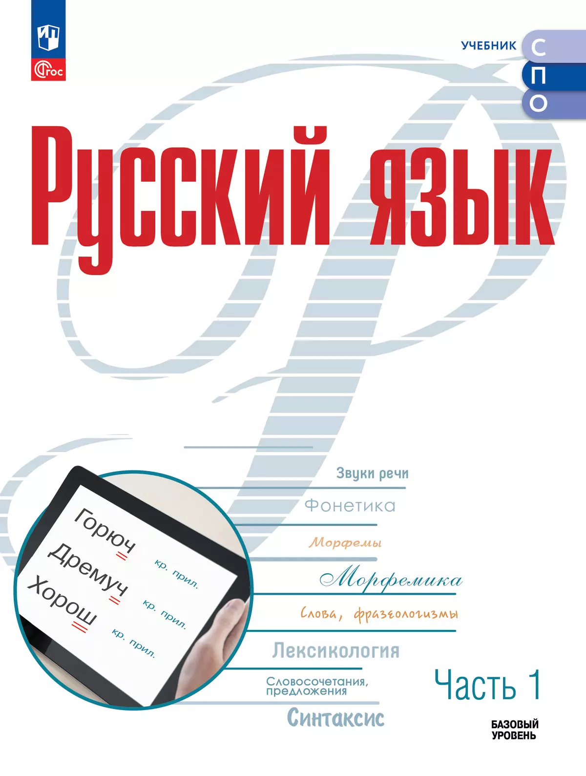 Русский язык. Базовый уровень. Учебник для СПО. В 2 частях. Ч. 1 купить на  сайте группы компаний «Просвещение»