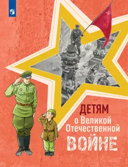 Детям о Великой Отечественной войне