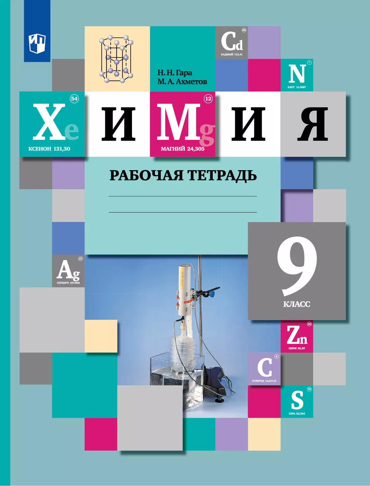 Химия. 9 класс. Рабочая тетрадь. 9 класс купить на сайте группы компаний  «Просвещение»