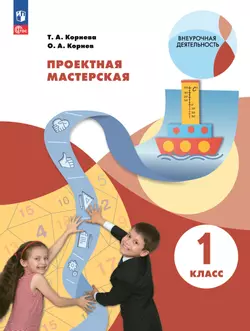 Проектная мастерская. 1 класс. Учебное пособие