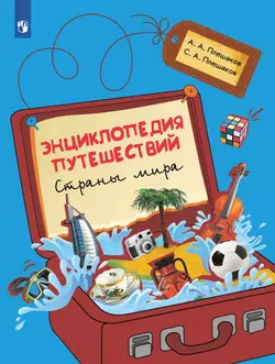 Энциклопедия путешествий. Страны мира. Книга для учащихся начальных классов
