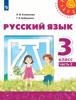 Русский язык. 3 класс. Электронная форма учебника. В 2 ч. Часть 2