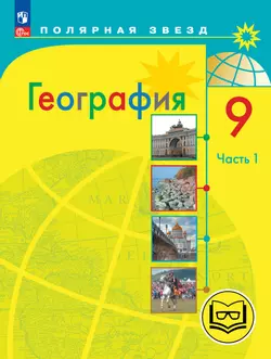 География. 9 класс. Учебное пособие. В 3 ч. Часть 1 (для слабовидящих обучающихся)