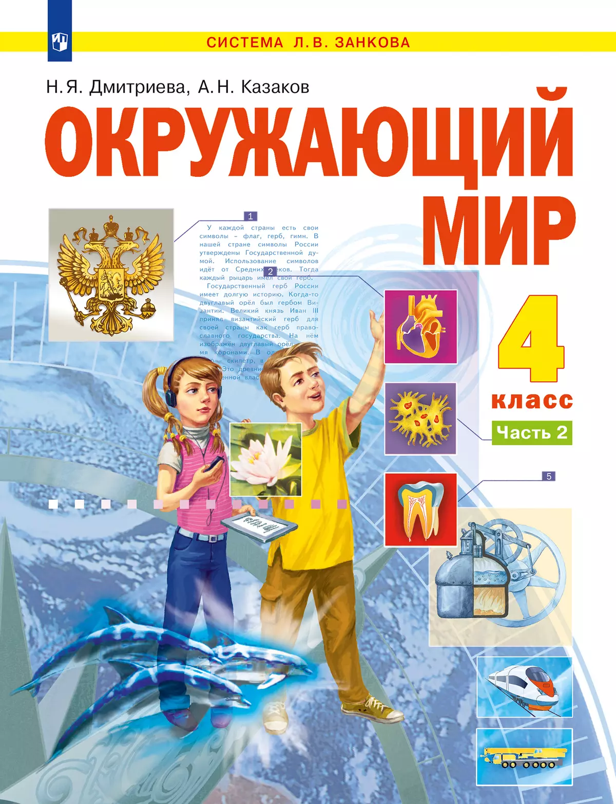 Окружающий мир. 4 класс. Учебник. В 2 ч. Часть 2