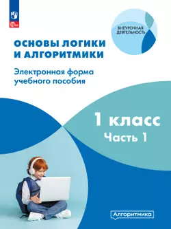 Основы логики и алгоритмики. ЭФУП. 1 класс. В двух частях. Часть 1