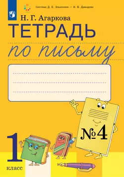 Тетрадь по письму №4. 1 класс. Комплект из 4-х рабочих тетрадей к Букварю Л.И.Тимченко.
