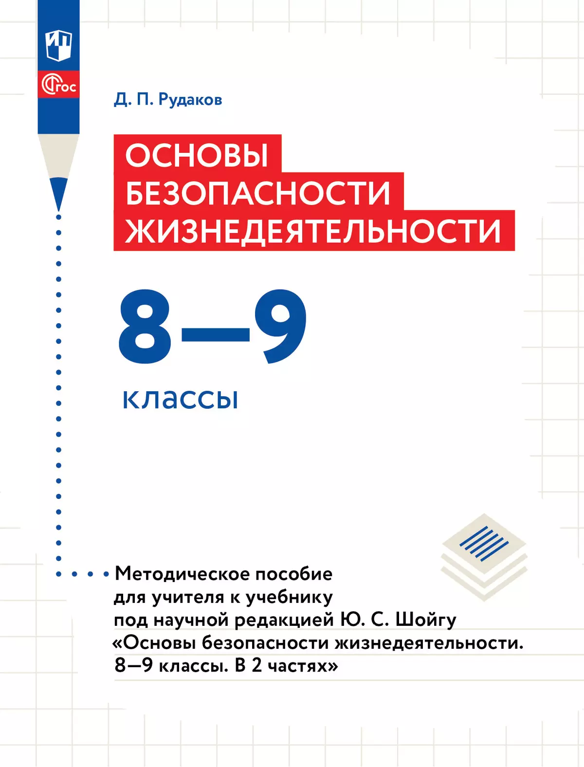 Основы безопасности жизнедеятельности. Методическое пособие для учителя к  учебнику под научной редакцией Ю.С.Шойгу 