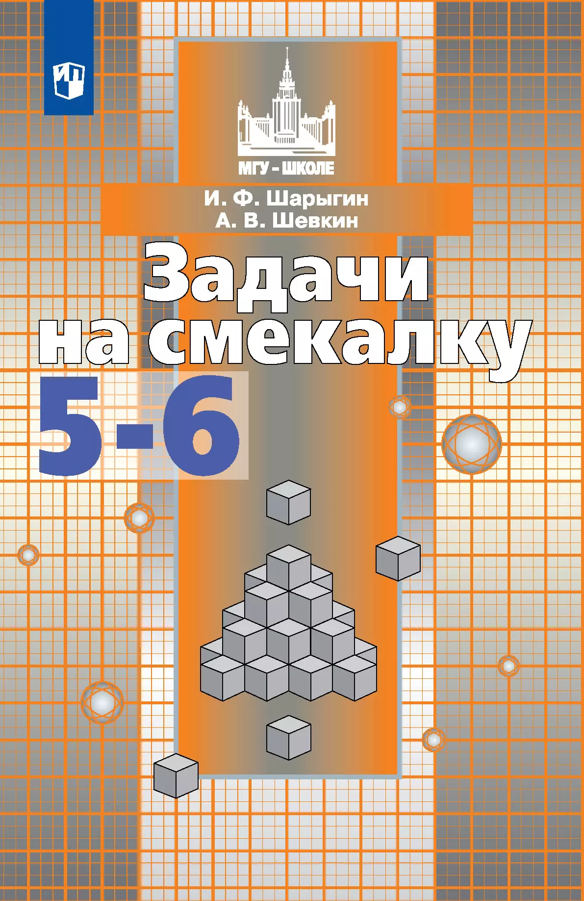 Задачи на смекалку. 5-6 классы 1