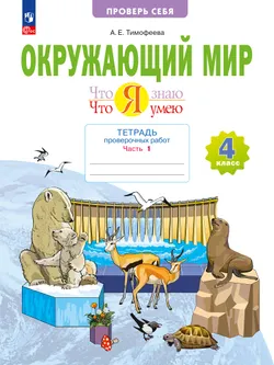 Окружающий мир. 4 класс.Что я знаю. Что я умею. Тетрадь проверочных работ. В 2 частях. Часть 1