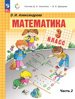 Математика. 3 класс. Учебное пособие. В двух частях. Часть 2