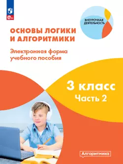 Основы логики и алгоритмики. ЭФУП. 3 класс. В двух частях. Часть 2