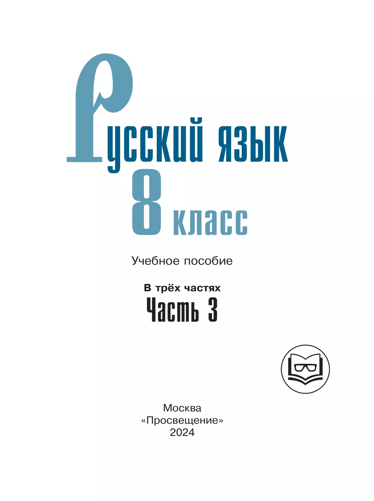 Русский язык. 8 класс. Учебное пособие. В 3 ч. Часть 3 (для слабовидящих  обучающихся) купить на сайте группы компаний «Просвещение»