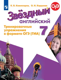 Английский язык. Тренировочные упражнения в формате ГИА. 7 класс